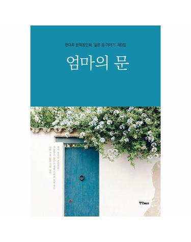 엄마의 문 - 한마루 문학동인회 젊은 꿈 이야기 9집
