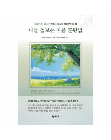 나를 돌보는 마음 훈련법 - 크리스틴 네프가 전하는 적극적 자기연민의 힘