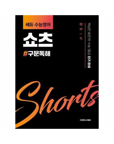 쎄듀 수능영어 쇼츠 구문독해 - 핵심만 빠르게! 수능 1등급 단기 완성