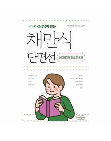 국어과 선생님이 뽑은 채만식 단편선 레디메이드 인생 외 8편