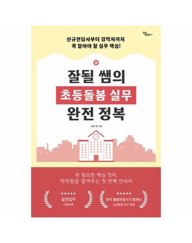 잘될 쌤의 초등돌봄 실무 완전 정복 - 신규 전담사부터 경력자까지 꼭 알아야 할 실무 핵심