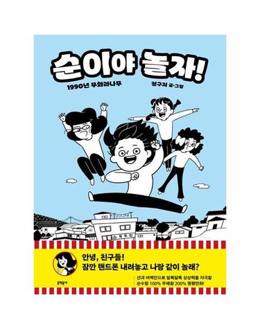 순이야 놀자! - 1990년 무화과나무