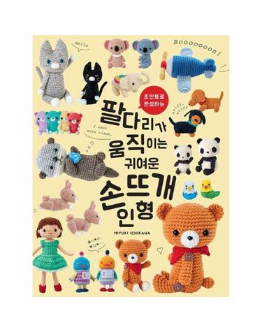 팔다리가 움직이는 귀여운 손뜨개 인형 - 조인트로 완성하는