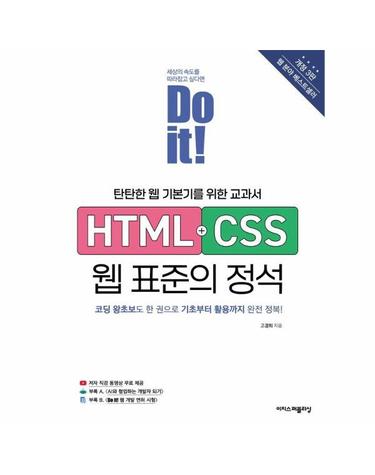 Do it! HTML+CSS 웹 표준의 정석 - 탄탄한 웹 기본기를 위한 교과서 (개정3판) - Do it! 시리즈