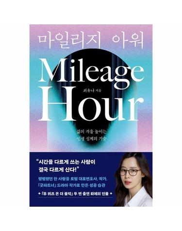 마일리지 아워 - 삶의 격을 높이는 인생 설계의 기술