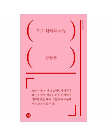 도그워커의 사랑 - 이음 희곡선 21