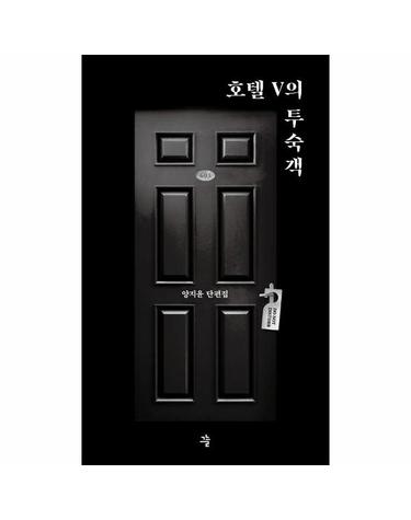 호텔 V의 투숙객 - 그늘 단편선 1