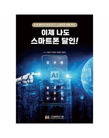 이제 나도 스마트폰 달인! - 한 번 배우면 평생 쓴다! 스마트폰 생활 백서