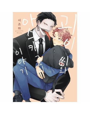 괴이 씨와 아스카 군의 이야기