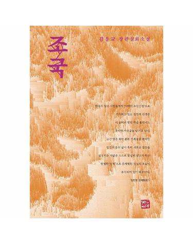 조국 - 김응교 장편실화소설 (양장)