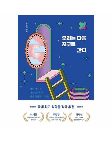 우리는 다음 지구로 간다 - 멈춘 세상을 다시 움직이는 세계 청년들의 질문