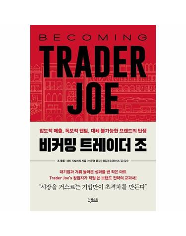 비커밍 트레이더 조 - 압도적 매출, 독보적 팬덤, 대체 불가능한 브랜드의 탄생