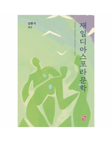 재일디아스포라문학 (양장)