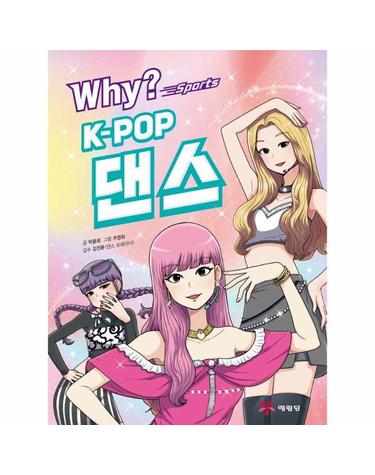 Why? 스포츠 K-POP댄스 (양장)