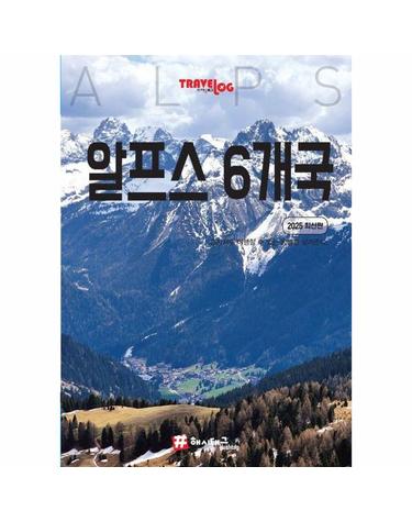 트래블로그 알프스 6개국 (2025 최신판)