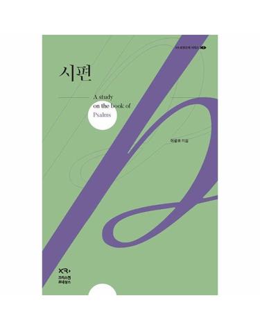시편 - XR 성경강해 3 (양장)