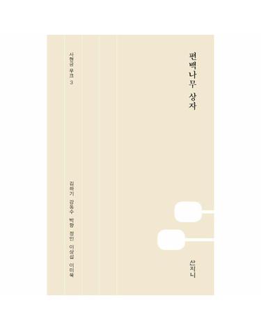 편백나무 상자 - 사현금 무크 3