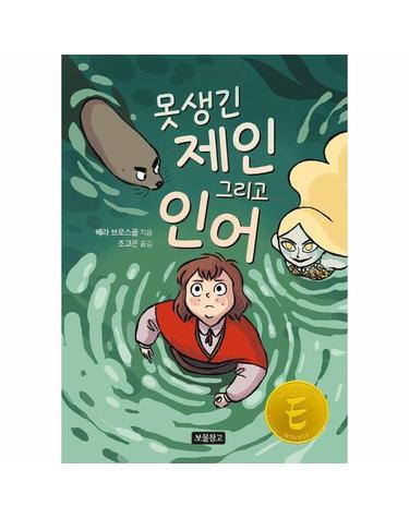 못생긴 제인 그리고 인어 - 2025 아이스너상 수상작 - Wow 그래픽노블