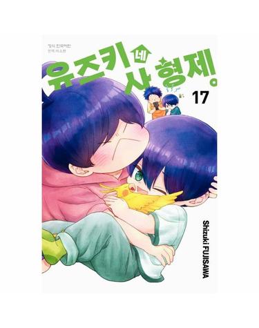 유즈키네 사 형제 17