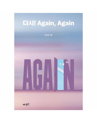 다시! Again, Again