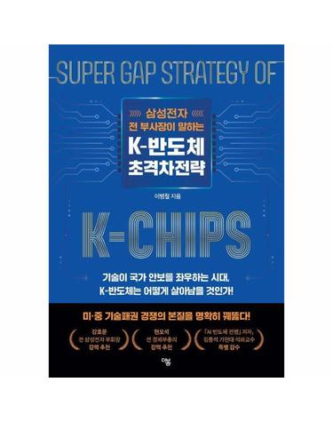 삼성전자 전 부사장이 말하는 K-반도체 초격차전략