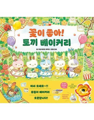 꽃이 좋아! 토끼 베이커리 - 아르볼 상상나무 (양장)