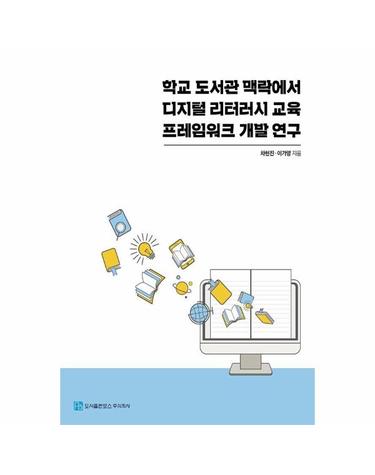 학교 도서관 맥락에서 디지털 리터러시 교육 프레임워크 개발 연구