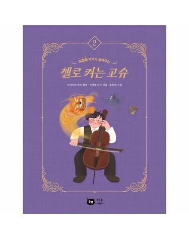 첼로 켜는 고슈 - 작가가 들려주는 세계명작 2 (양장)