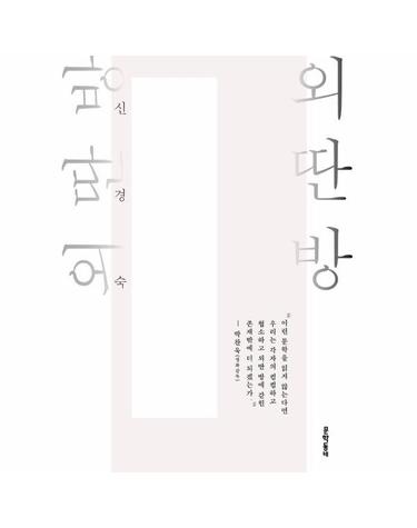 외딴방 - 출간 30주년 기념 개정판 (양장)
