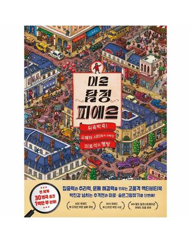 미로 탐정 피에르 1 - 뒤죽박죽! 오페라 시티에서 사라진 미로석의 행방 (양장)