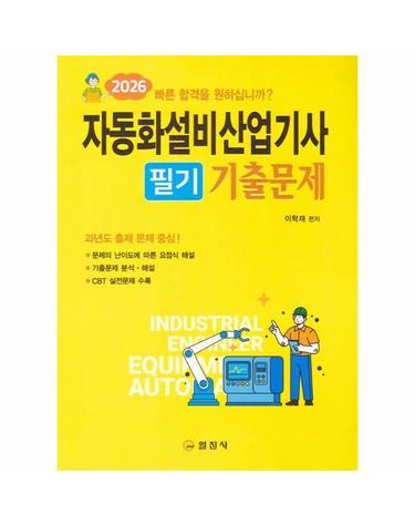2026 자동화설비산업기사 필기기출문제
