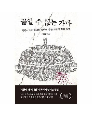 끓일 수 없는 가마 - 북한이라는 하나의 폭력에 관한 자전적 실화 소설