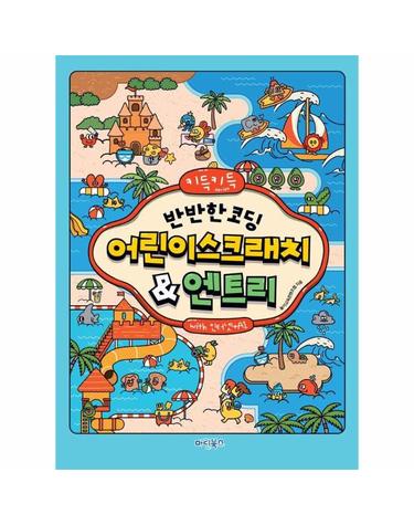 키득키득 반반한 코딩 어린이스크래치&엔트리 with 인터넷+AI