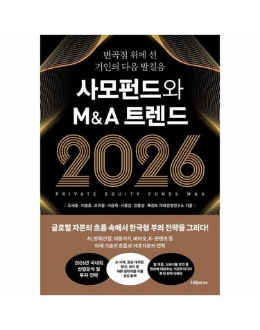 사모펀드와 M&A 트렌드 2026 - 변곡점 위에 선 거인의 다음 발걸음