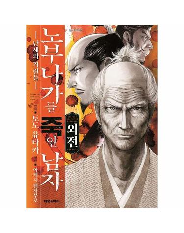 노부나가를 죽인 남자 외전 - ~난세의 기린들~