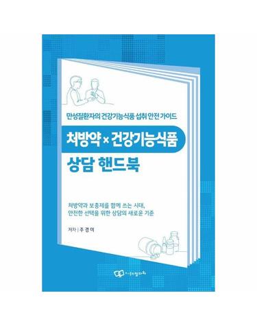 처방약 X 건강기능식품 상담 핸드북 - 만성질환자의 건강기능식품 섭취 안전 가이드