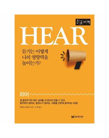 [큰글자책] 히어 HEAR - 듣기는 어떻게 나의 영향력을 높이는가?