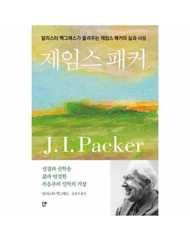 제임스 패커 - 알리스터 맥그래스가 들려주는 제임스 패커의 삶과 사상