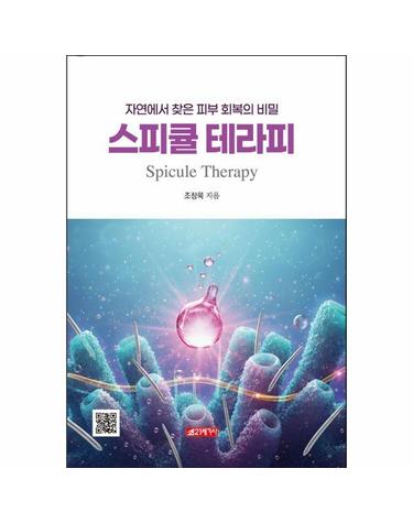 스피큘 테라피 - 자연에서 찾은 피부 회복의 비밀