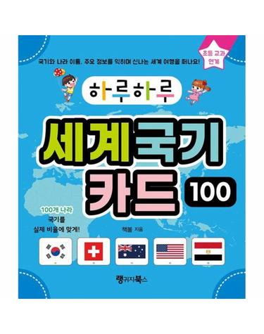 하루하루 세계 국기 카드 100 - 세계 100개국 나라 이름과 국기, 주요 정보를 한눈에!