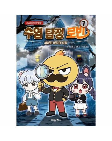 수염 탐정 로빈 1 - 버려진 별장의 비밀