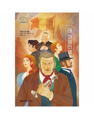 레 미제라블 - 어뉴 클래식 2