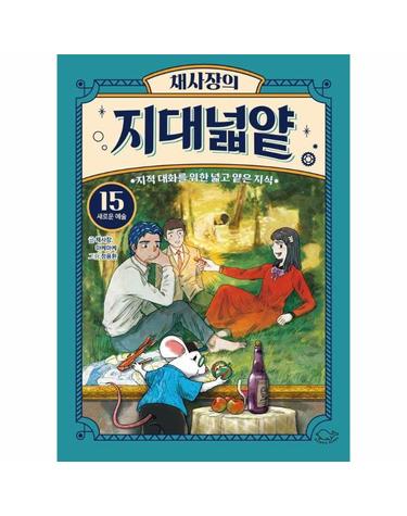 채사장의 지대넓얕 15 - 새로운 예술 - 생각을 넓혀 주는 어린이 교양 도서 (양장)