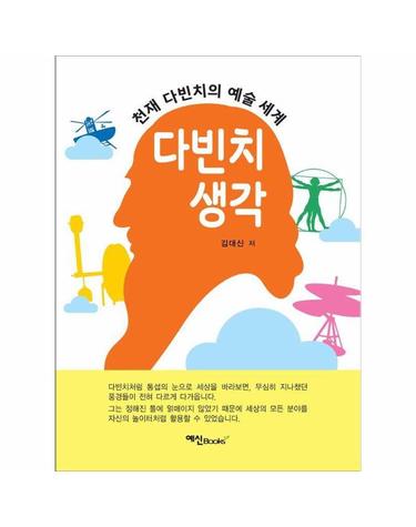 다빈치 생각 - 천재 다빈치의 예술세계