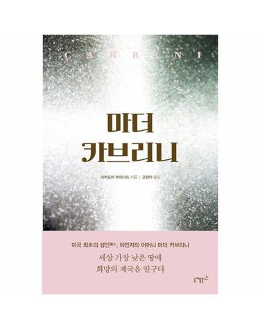 마더 카브리니 - 세상 가장 낮은 땅에 희망의 제국을 일구다