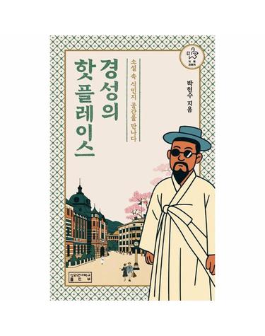 경성의 핫플레이스 - 소설 속 식민지 공간을 만나다 - 지의크로키
