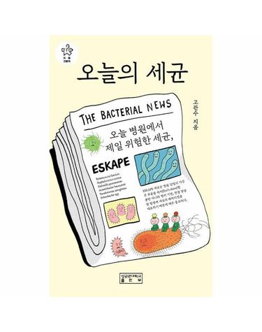 오늘의 세균 - 지의크로키