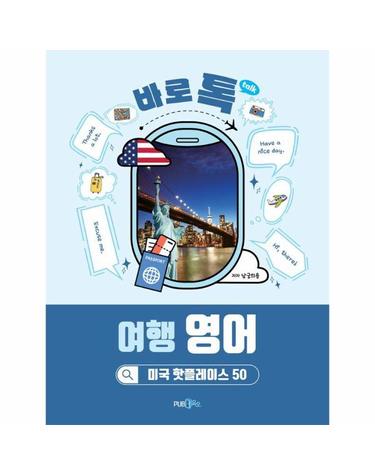 바로 톡 여행 영어 - 미국 핫플레이스 50
