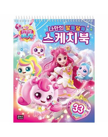 프린세스 캐치! 티니핑 나만의 알록달록 스케치북