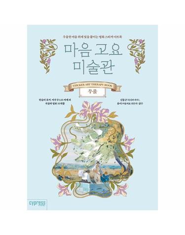 마음 고요 미술관 - 우울 _ 우울한 마음 위에 빛을 붙이는 명화 스티커 아트북